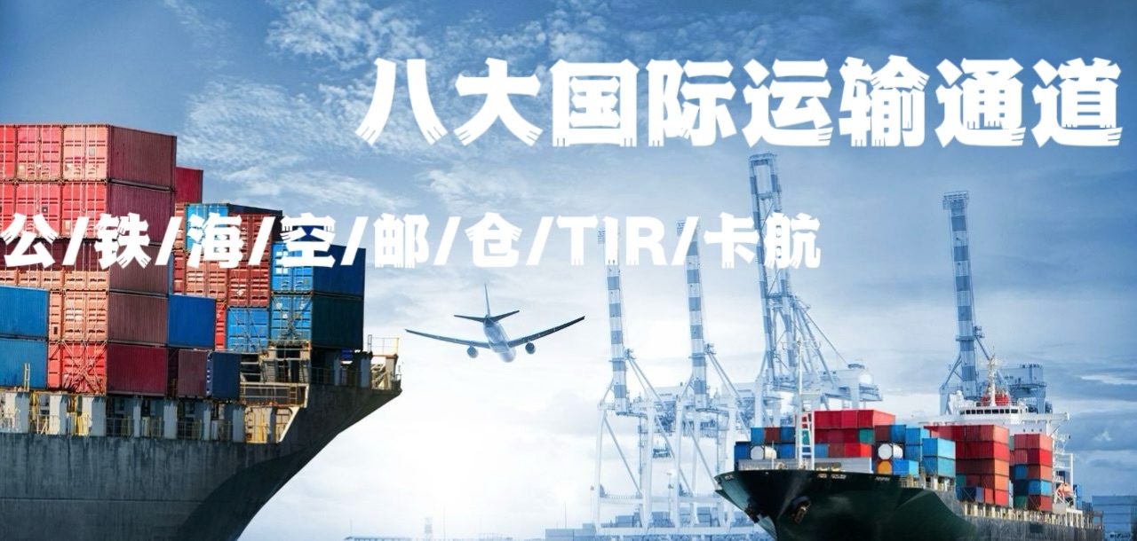 8大国际运输通道