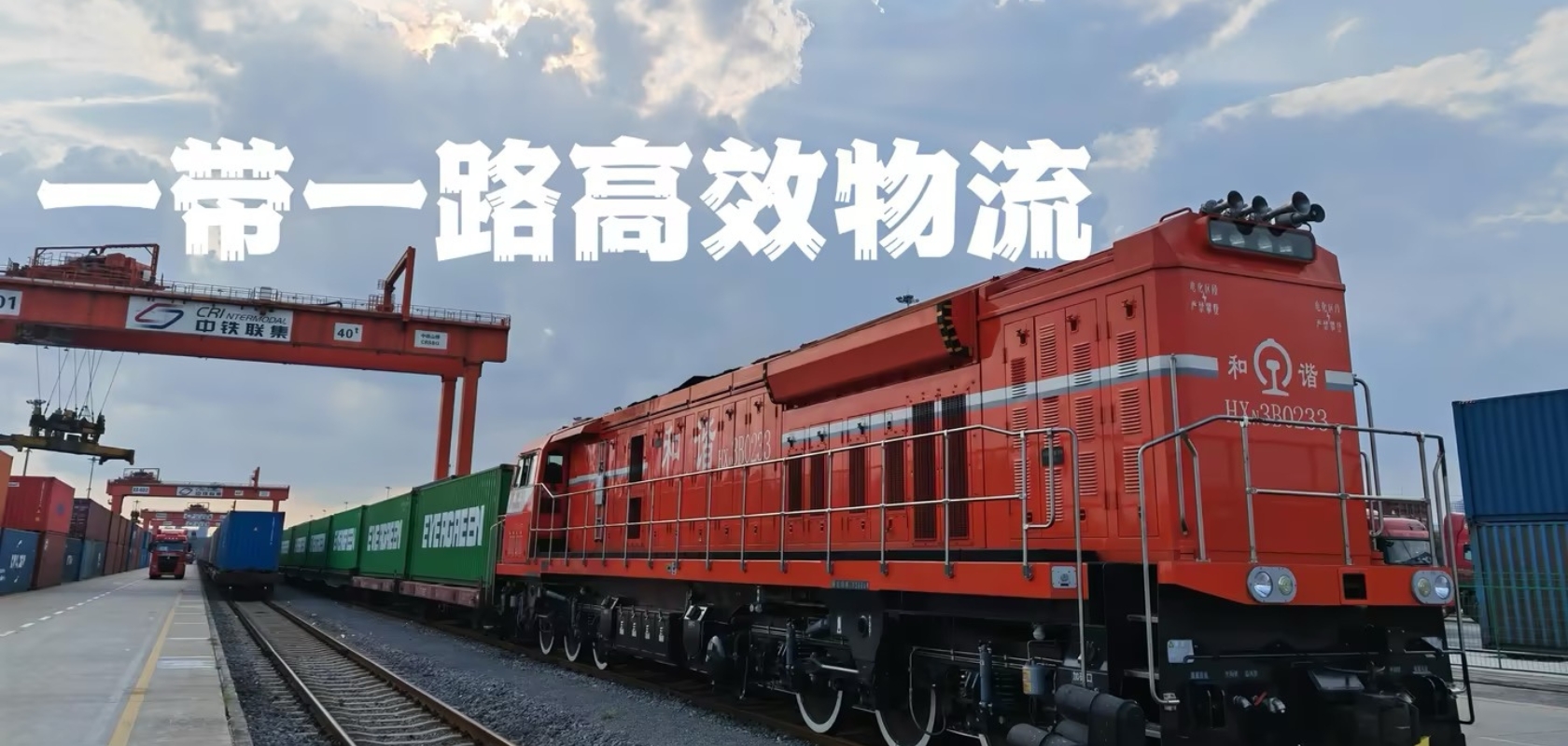 一带一路高效物流