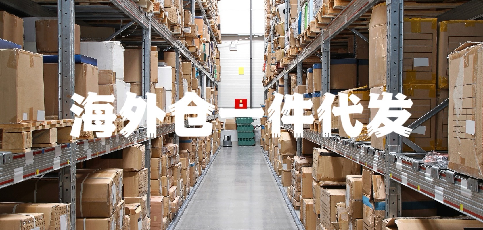 海外仓一件代发