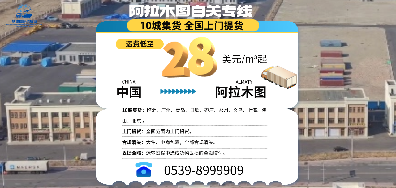 阿拉木图白关专线